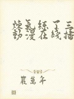 炼气练了三千年动漫在线播放