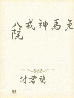 八戒神马免费影院