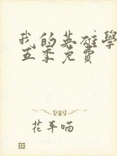 我的英雄学院第五季免费