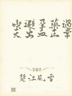 吃避孕药过后几天出血正常吗