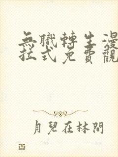 无职转生漫画下拉式免费观看