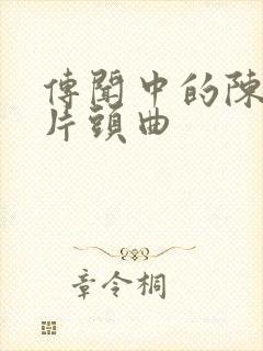 传闻中的陈芊芊片头曲