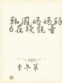 韩国妈妈的朋友6在线观看封面