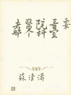 去医院看睾丸挂哪个科室