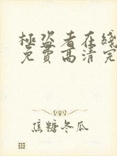 极盗者在线观看免费高清完整版封面