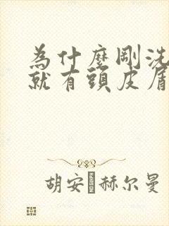 为什么刚洗完头就有头皮屑