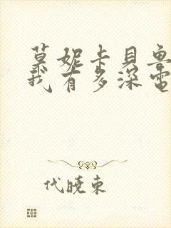 莫妮卡贝鲁奇爱我有多深电影