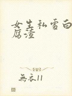 女生私处白带豆腐渣