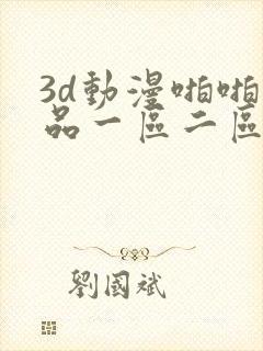 3d动漫啪啪精品一区二区