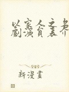 以家人之名电视剧演员表介绍封面