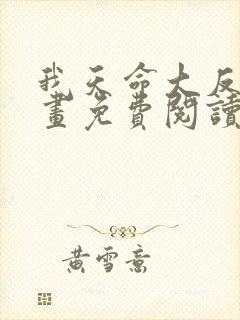 我天命大反派漫画免费阅读漫画