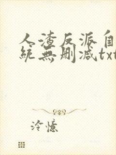 人渣反派自救系统无删减txt下载