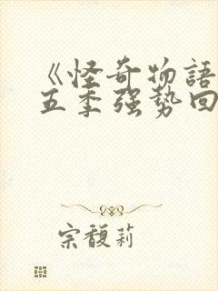 《怪奇物语》第五季强势回归