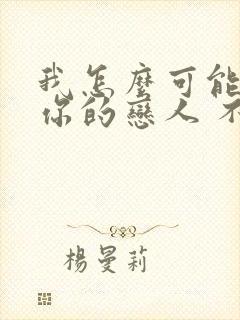 我怎么可能成为你的恋人 不行不行漫画