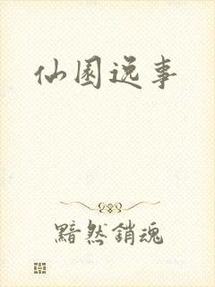 仙园逸事