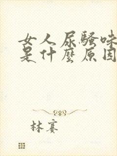 女人尿骚味很重是什么原因封面