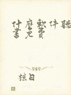 什么软件听书看书免费