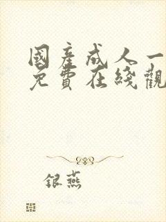 国产成人一级片免费在线观看封面