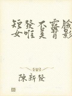 短发不露脸头像女唯美背影