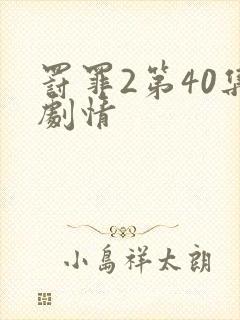 罚罪2第40集剧情