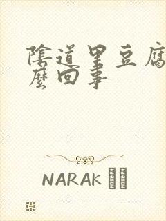 阴道里豆腐渣怎么回事