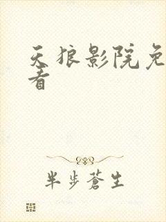 天狼影院免费观看