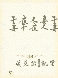 午夜人妻午夜人妻午夜人妻封面