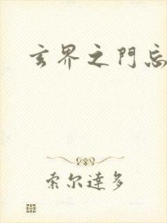 玄界之门忘语封面