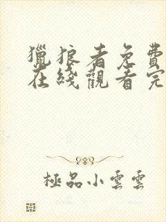 猎狼者免费全集在线观看完整版