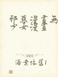 邪恶漫画无翼鸟少女漫画