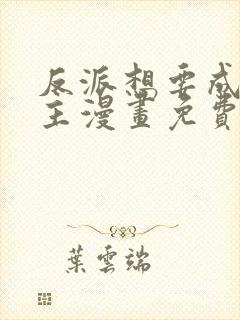 反派想要成为女主漫画免费看封面