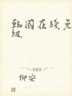 韩国在线免费三级封面