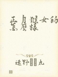 正月猴女的命运怎么样