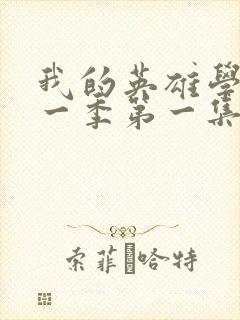 我的英雄学院第一季第一集