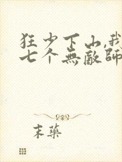 狂少下山,我有七个无敌师父