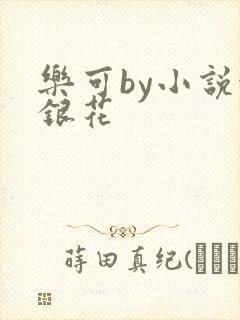 乐可by小说金银花