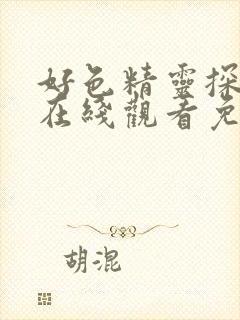 好色精灵探访记在线观看免费