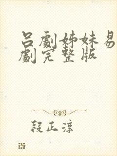 吕剧姊妹易嫁全剧完整版