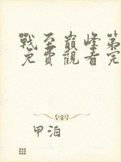 战至巅峰第4季免费观看完整版