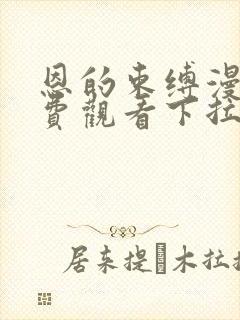 恩的束缚漫画免费观看下拉式第10