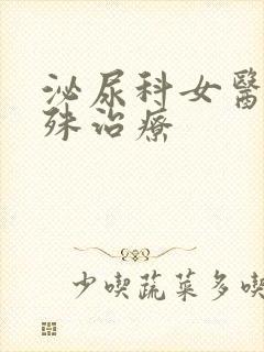 泌尿科女医生特殊治疗