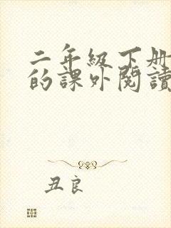 二年级下册推荐的课外阅读书封面