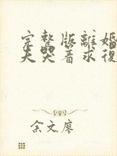 完整版离婚后前夫哭着求复婚