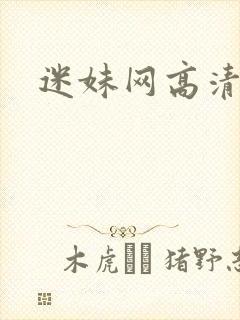 迷妹网高清在线