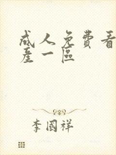 成人免费看片国产一区