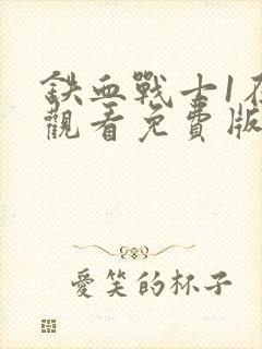 铁血战士1在线观看免费版高清