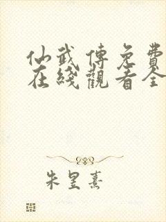 仙武传免费动漫在线观看全集封面