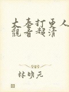 大奉打更人在线观看超清