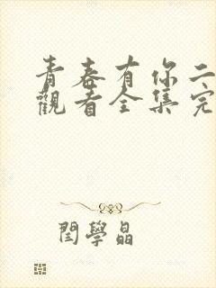 青春有你二免费观看全集完整版高清