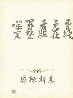 噬罪者免费观看完整版在线全集